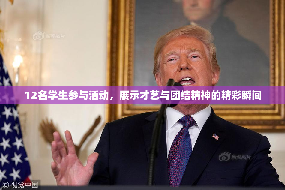 12名学生参与活动，展示才艺与团结精神的精彩瞬间