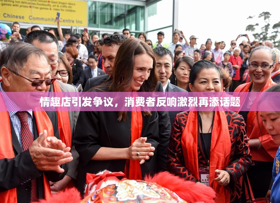情趣店引发争议，消费者反响激烈再添话题