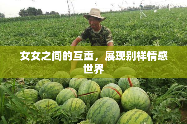 女女之间的互重，展现别样情感世界