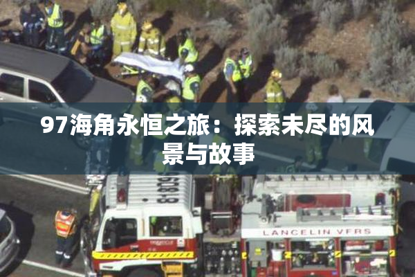 97海角永恒之旅：探索未尽的风景与故事