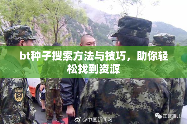 bt种子搜索方法与技巧，助你轻松找到资源