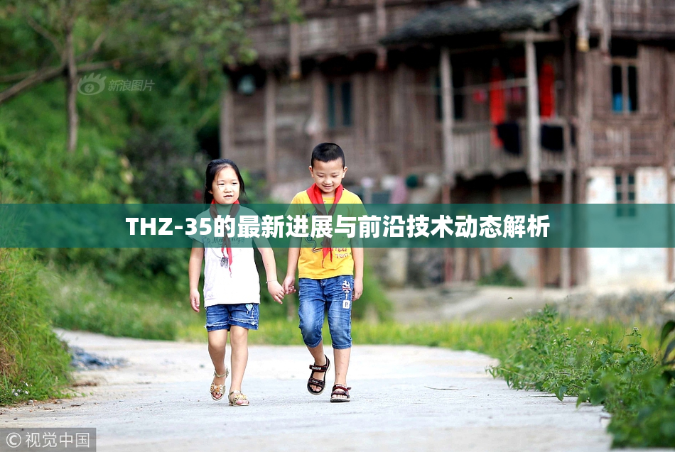 THZ-35的最新进展与前沿技术动态解析