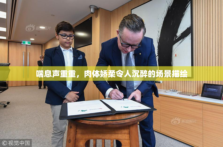 喘息声重重，肉体娇柔令人沉醉的场景描绘