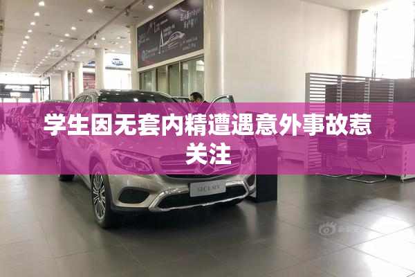 学生因无套内精遭遇意外事故惹关注