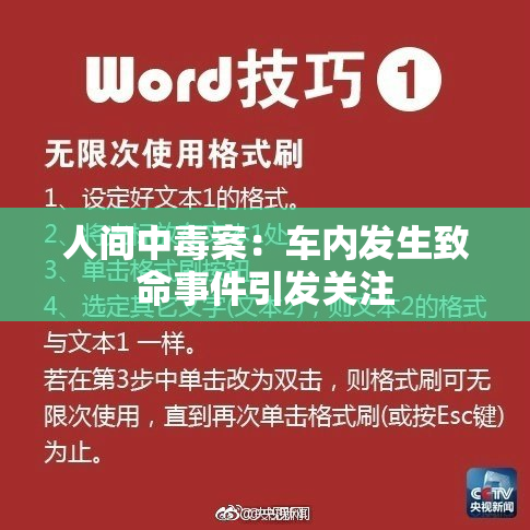 人间中毒案：车内发生致命事件引发关注