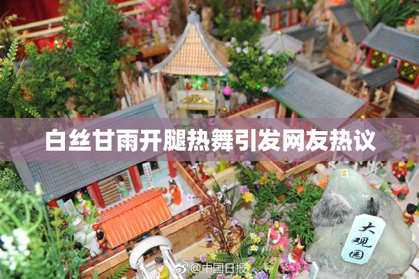 白丝甘雨开腿热舞引发网友热议