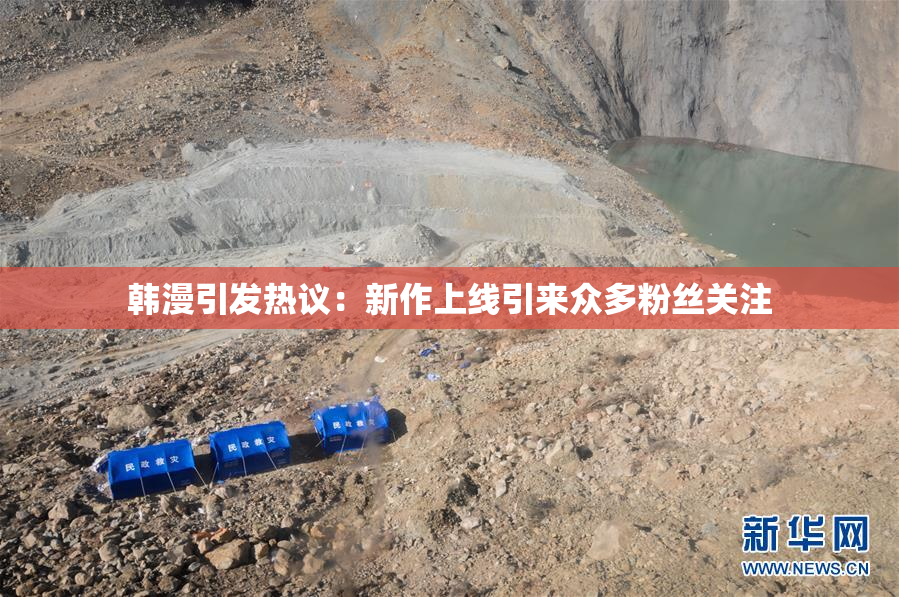 韩漫引发热议：新作上线引来众多粉丝关注