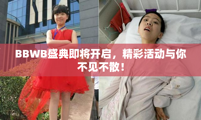 BBWB盛典即将开启，精彩活动与你不见不散！