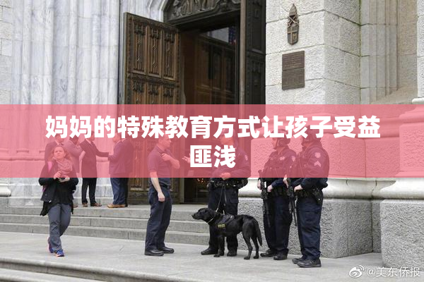 妈妈的特殊教育方式让孩子受益匪浅