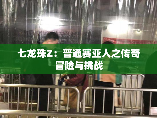 七龙珠Z：普通赛亚人之传奇冒险与挑战