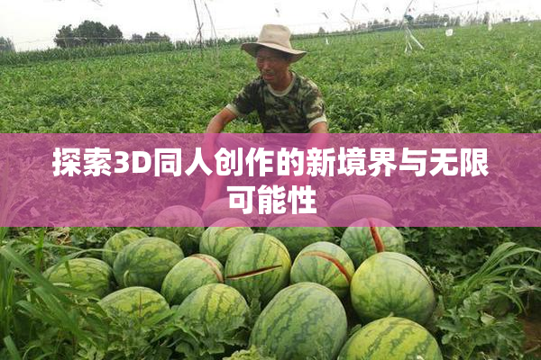 探索3D同人创作的新境界与无限可能性
