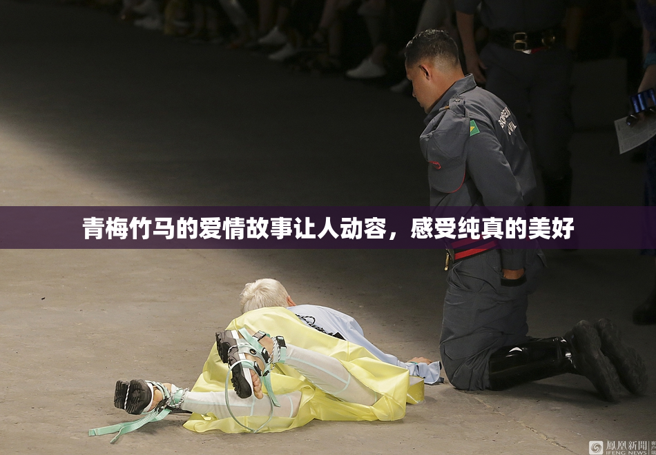 青梅竹马的爱情故事让人动容，感受纯真的美好