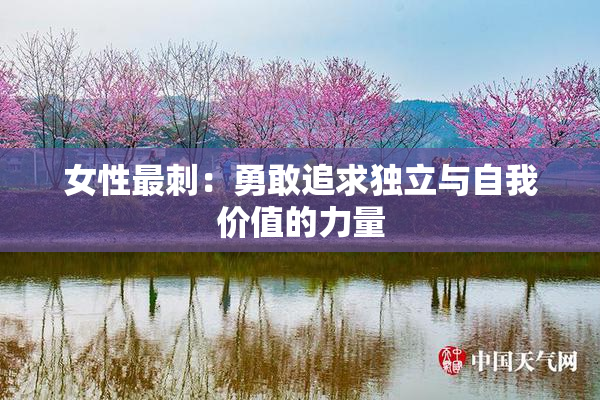 女性最刺：勇敢追求独立与自我价值的力量