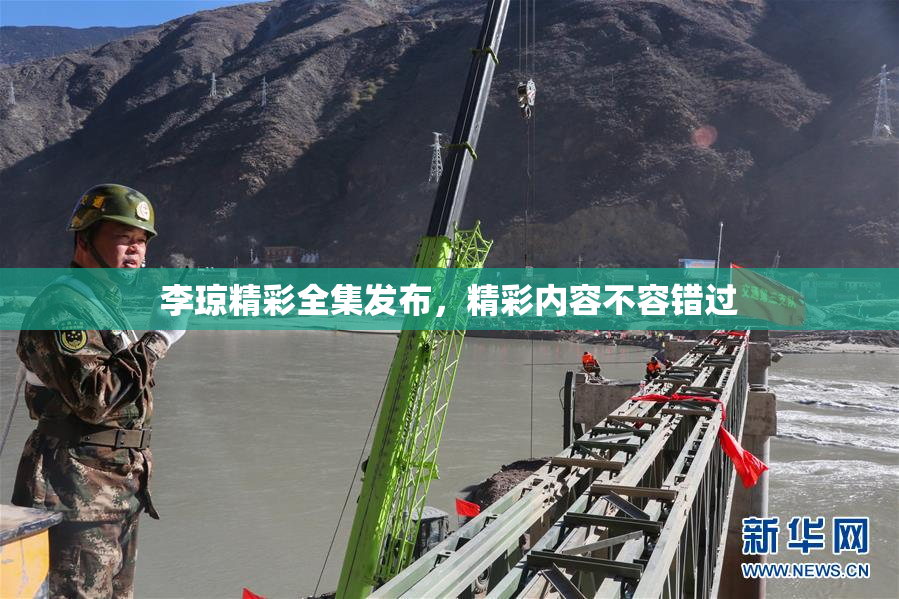 李琼精彩全集发布，精彩内容不容错过