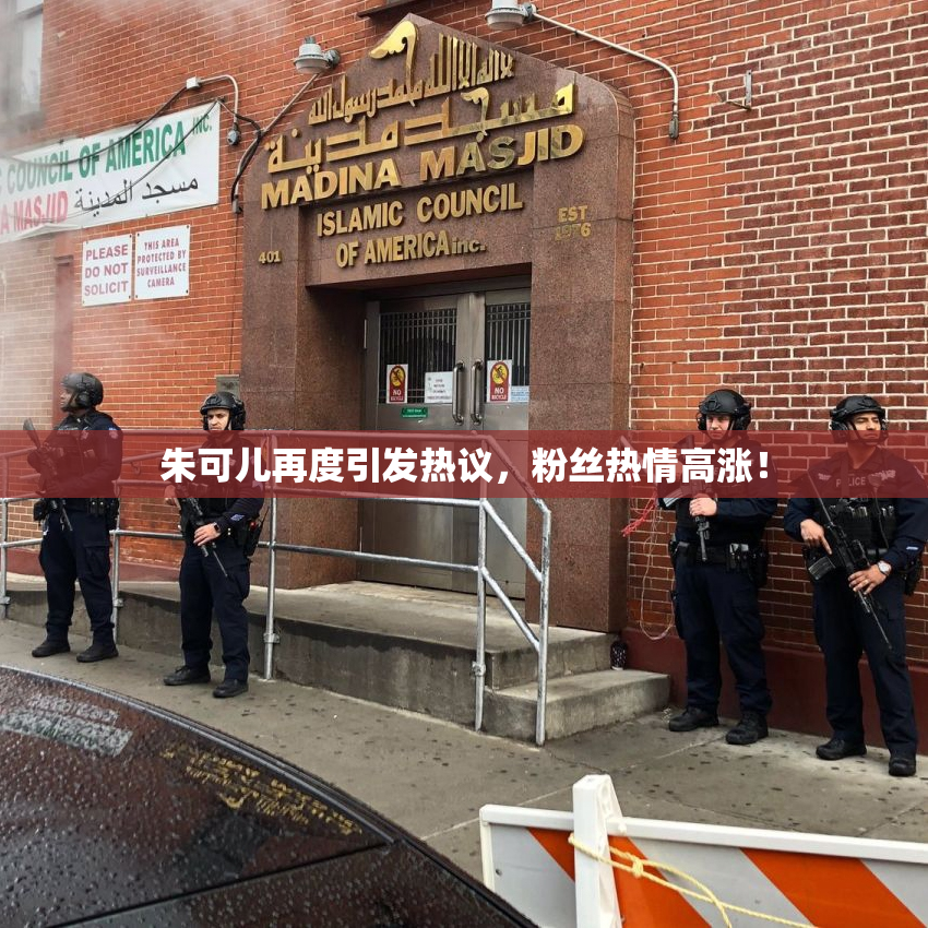 朱可儿再度引发热议，粉丝热情高涨！