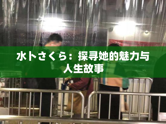水卜さくら：探寻她的魅力与人生故事