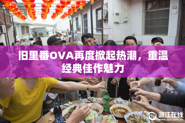 旧里番OVA再度掀起热潮，重温经典佳作魅力