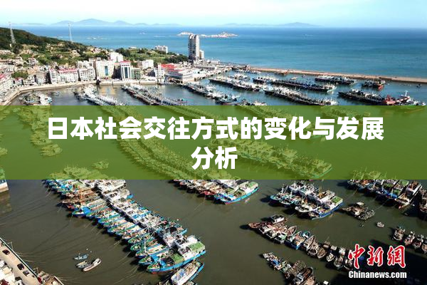 日本社会交往方式的变化与发展分析