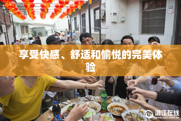 享受快感、舒适和愉悦的完美体验