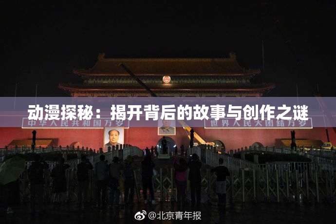动漫探秘：揭开背后的故事与创作之谜