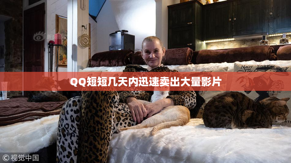 QQ短短几天内迅速卖出大量影片