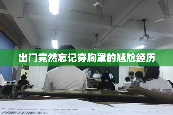 出门竟然忘记穿胸罩的尴尬经历
