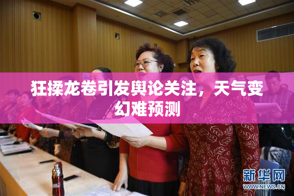 狂揉龙卷引发舆论关注，天气变幻难预测