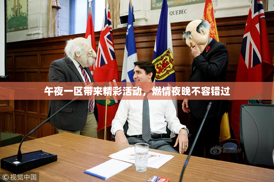 午夜一区带来精彩活动，燃情夜晚不容错过