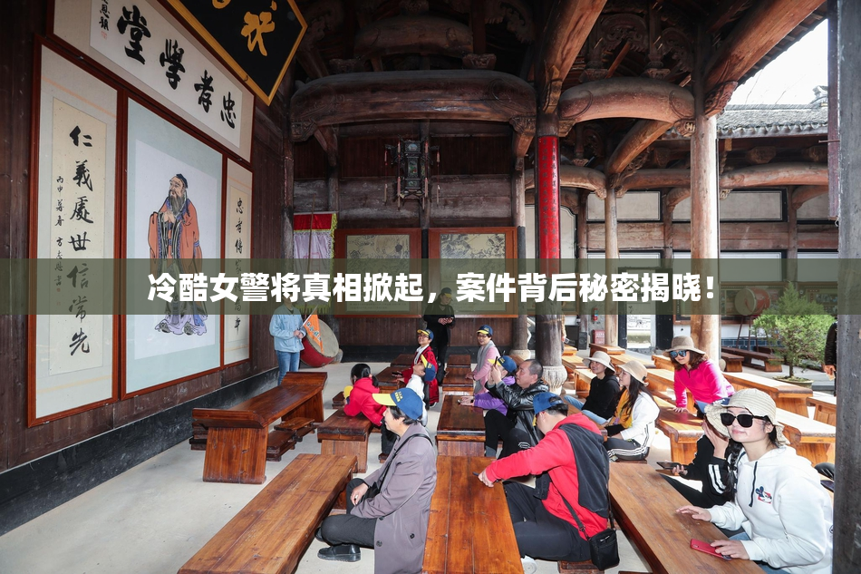 冷酷女警将真相掀起，案件背后秘密揭晓！