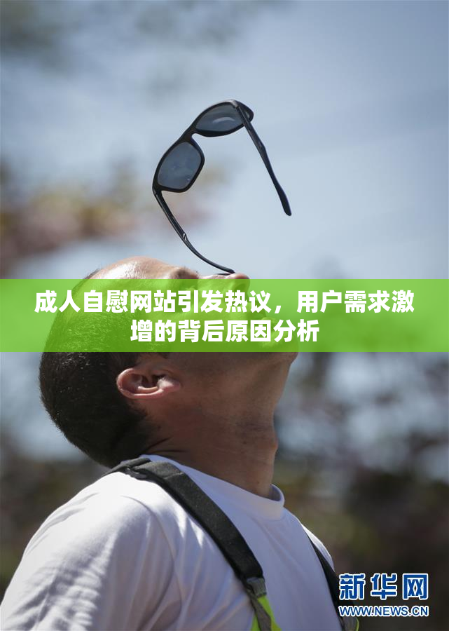 成人自慰网站引发热议，用户需求激增的背后原因分析