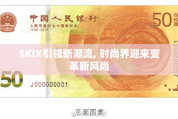 SKIX引领新潮流, 时尚界迎来变革新风尚