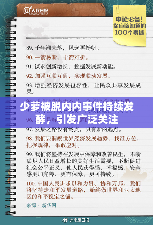 少萝被脱内内事件持续发酵，引发广泛关注