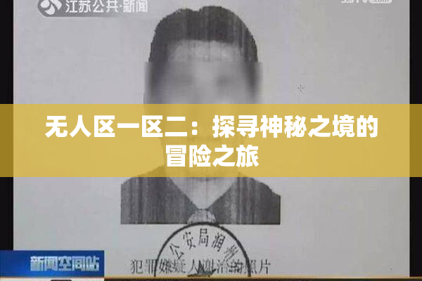 无人区一区二：探寻神秘之境的冒险之旅