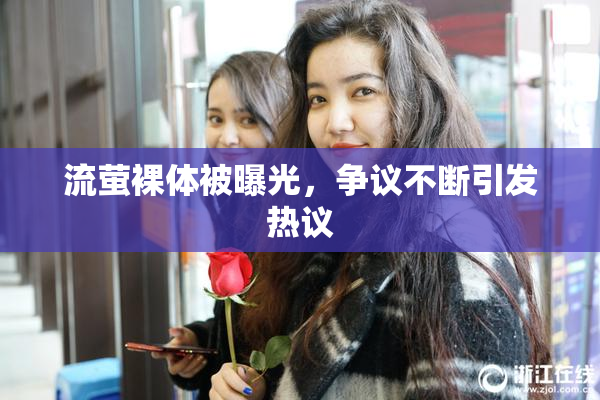 流萤裸体被曝光，争议不断引发热议