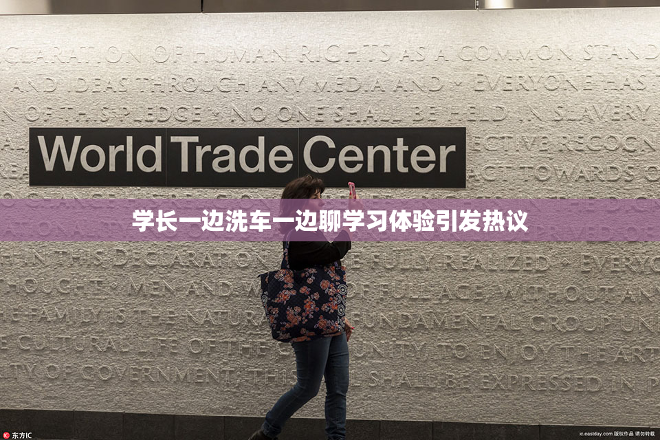 学长一边洗车一边聊学习体验引发热议