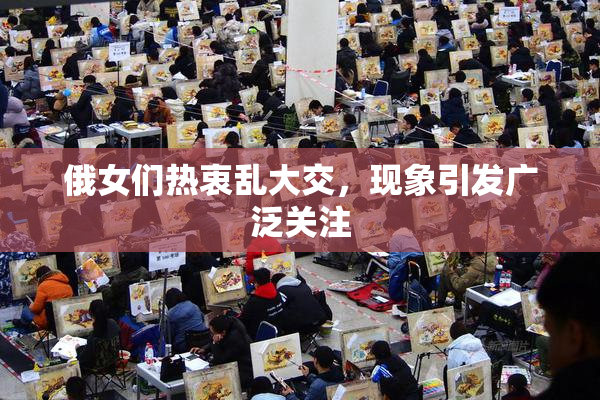 俄女们热衷乱大交，现象引发广泛关注