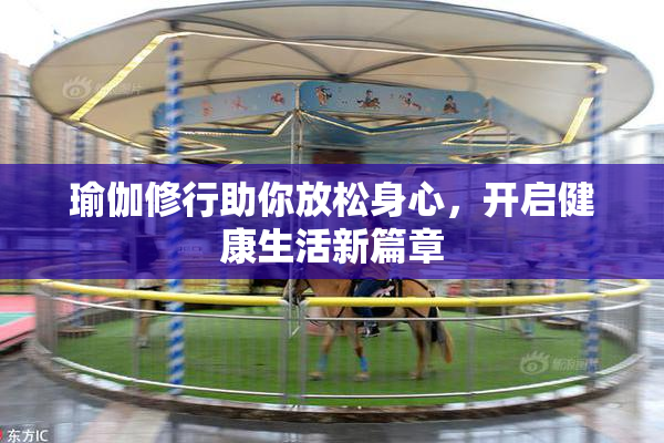 瑜伽修行助你放松身心，开启健康生活新篇章