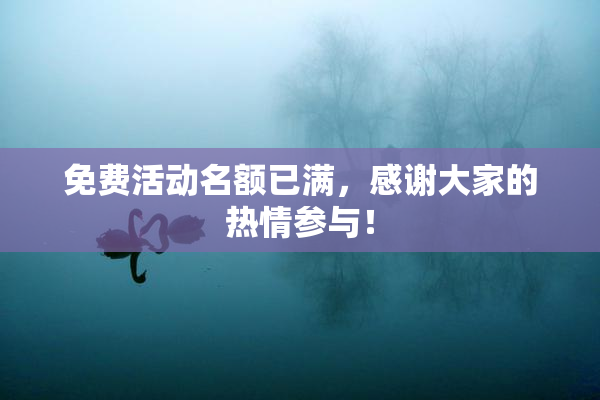 免费活动名额已满，感谢大家的热情参与！