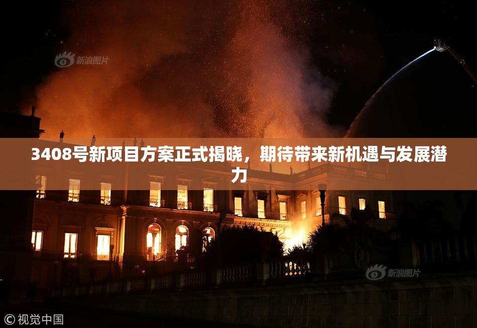 3408号新项目方案正式揭晓，期待带来新机遇与发展潜力