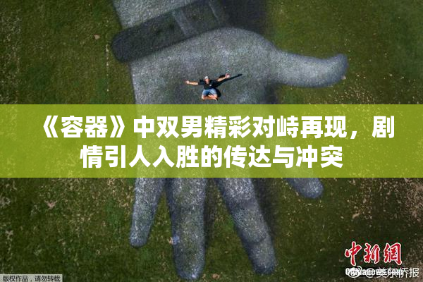 《容器》中双男精彩对峙再现，剧情引人入胜的传达与冲突