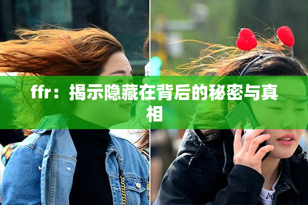 ffr：揭示隐藏在背后的秘密与真相