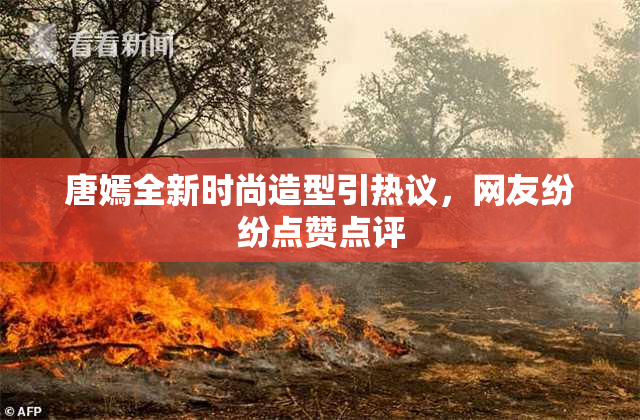 唐嫣全新时尚造型引热议，网友纷纷点赞点评