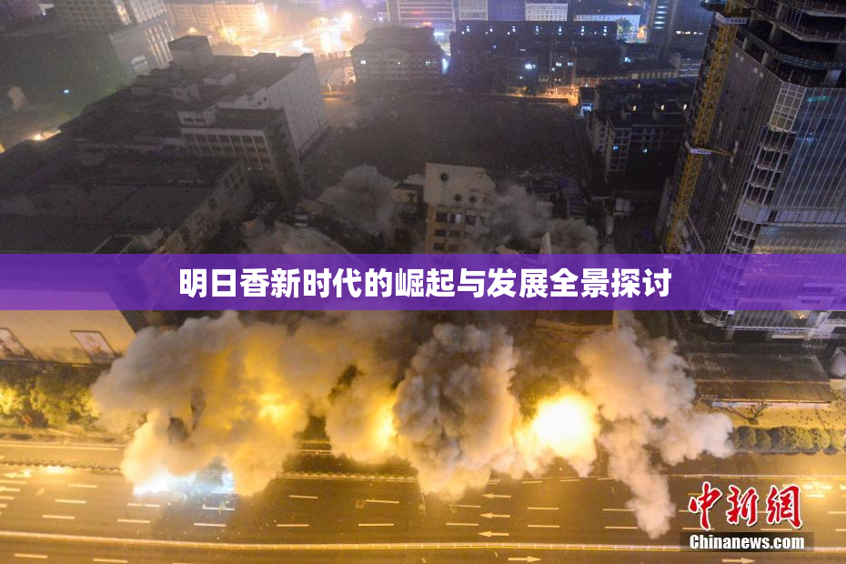 明日香新时代的崛起与发展全景探讨