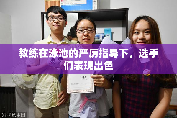 教练在泳池的严厉指导下，选手们表现出色
