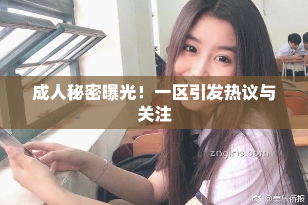 成人秘密曝光！一区引发热议与关注