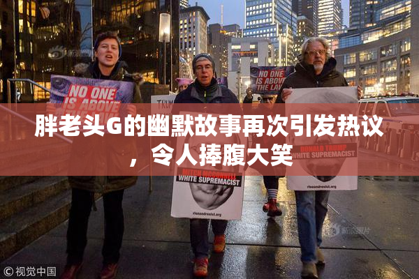 胖老头G的幽默故事再次引发热议，令人捧腹大笑