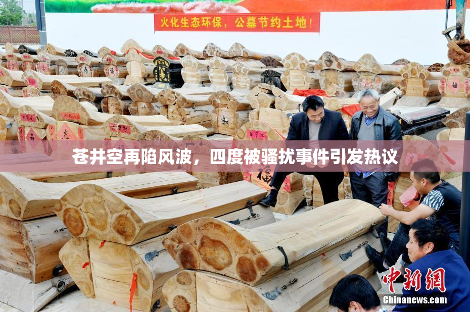 苍井空再陷风波，四度被骚扰事件引发热议