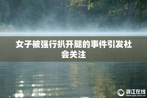 女子被强行扒开腿的事件引发社会关注