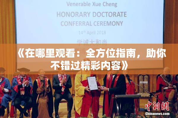 《在哪里观看：全方位指南，助你不错过精彩内容》
