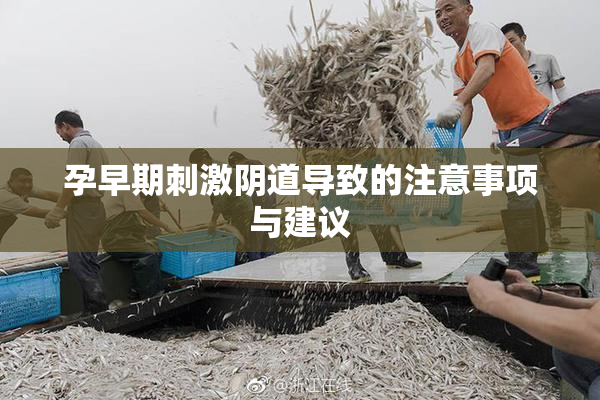 孕早期刺激阴道导致的注意事项与建议